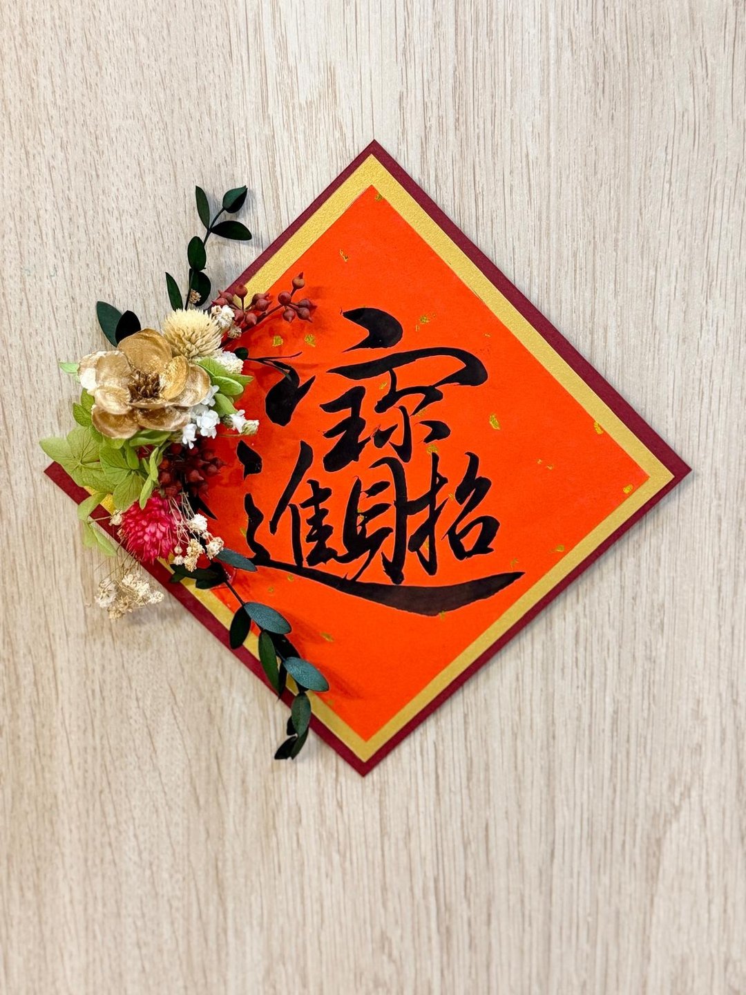 马年春节永生花 |不凋花 |干燥花手写书法合体字春联挂饰春节装饰 - 干燥花/捧花 - 纸 