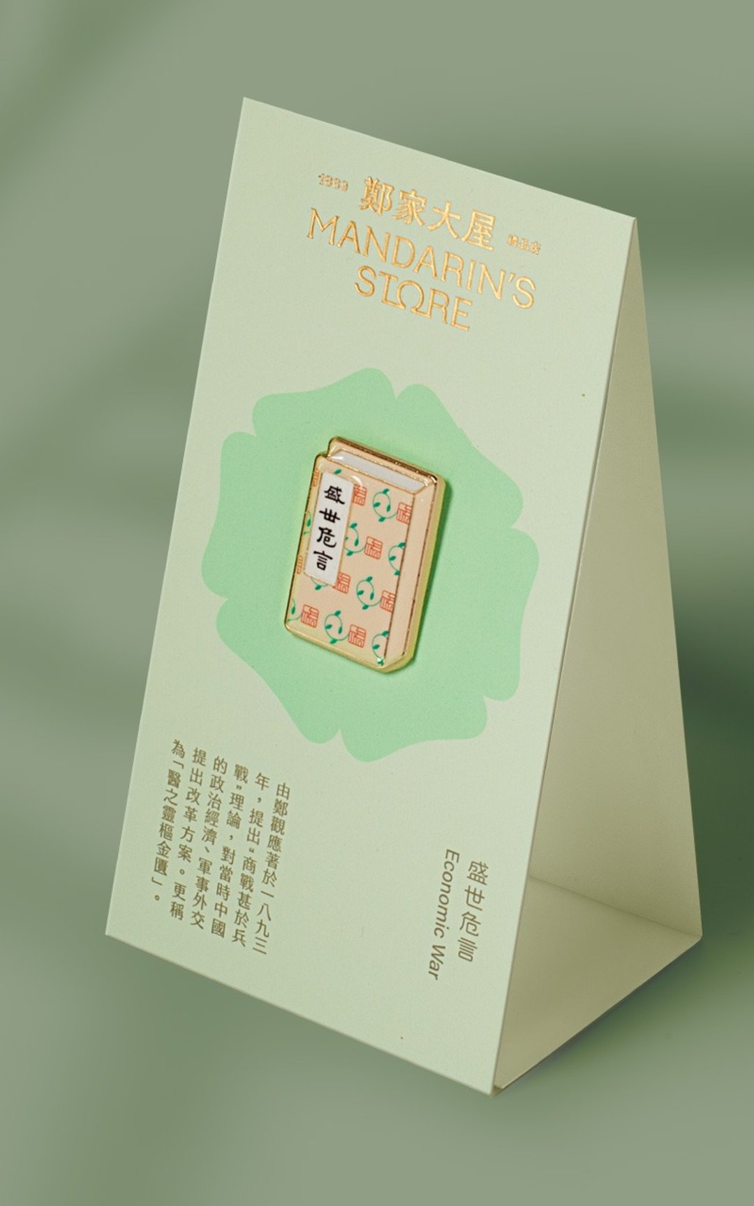 郑家大屋-盛世危言(襟章系列) - 其他 - 其他金属 绿色