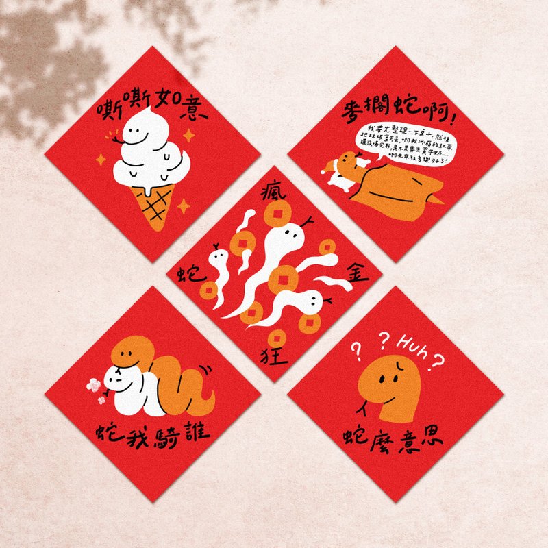 【快速出货】2025 蛇年春联 创意设计 - 红包/春联 - 纸 红色