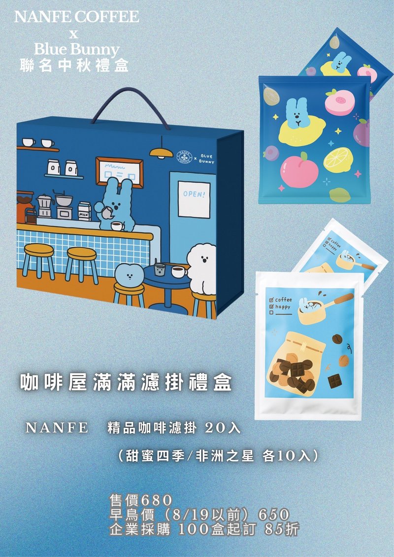 早鸟预购_NANFE ×Blue Bunny 联名中秋礼盒_咖啡屋20入精品滤挂 - 咖啡 - 其他材质 多色