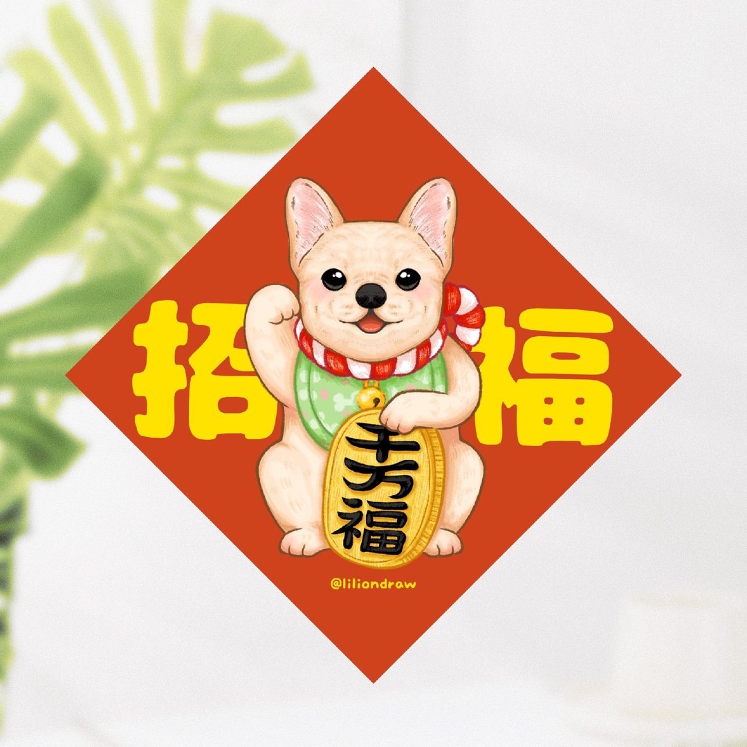 法斗犬 招福犬 4种尺寸 春联贴纸 原创 狗狗春联 斗方春联 新年 - 红包/春联 - 纸 红色
