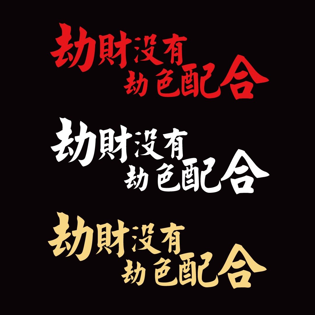 劫财没有 劫色配合 车贴 反光贴纸 安全帽贴纸 车牌贴纸 机车贴纸 - 贴纸 - 防水材质 