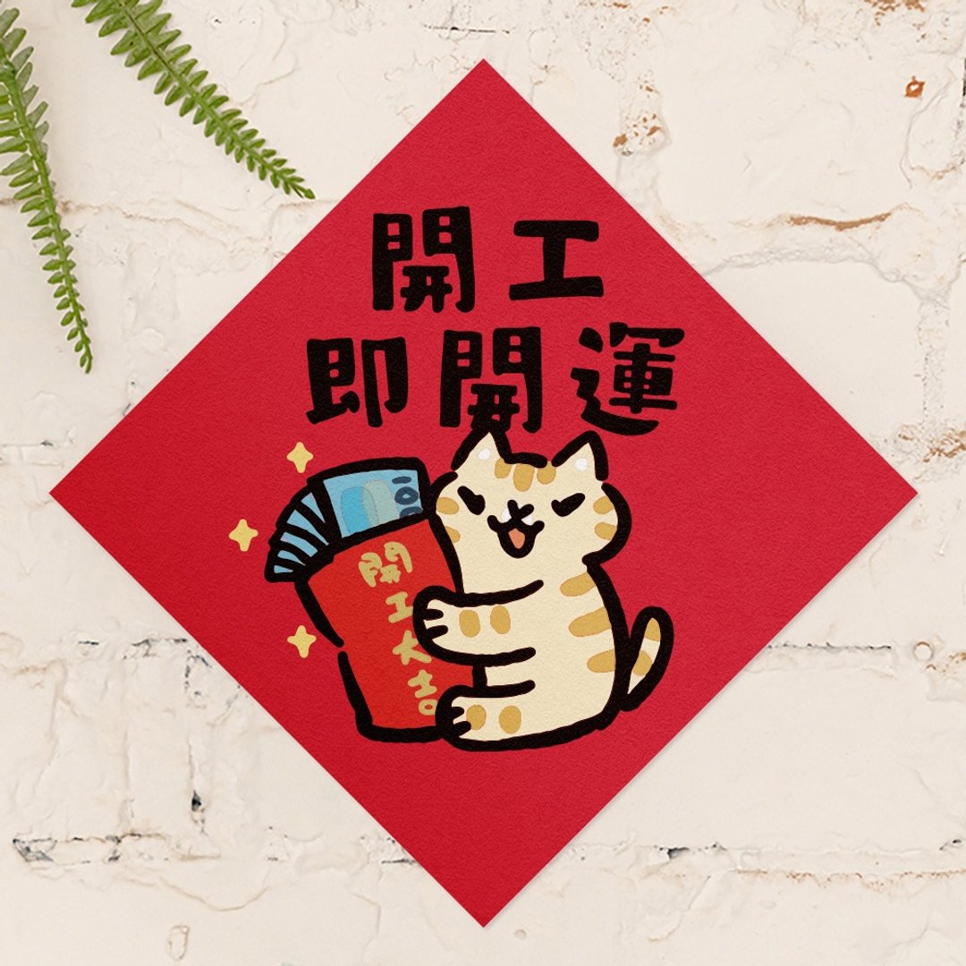 开工即开运【HitoCat 吉豆猫】春联 马年 挥春 利是封 - 红包/春联 - 纸 红色