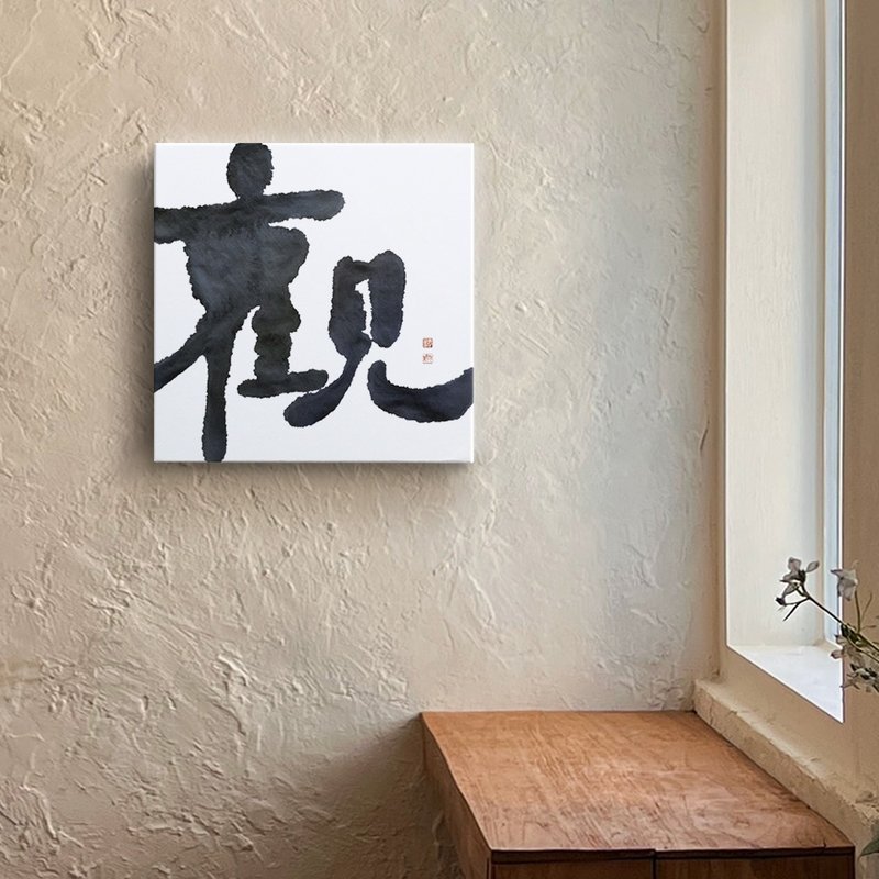 观 | 书法手写字 无框画/油画/复制画/装饰挂画 - 海报/装饰画/版画 - 棉．麻 