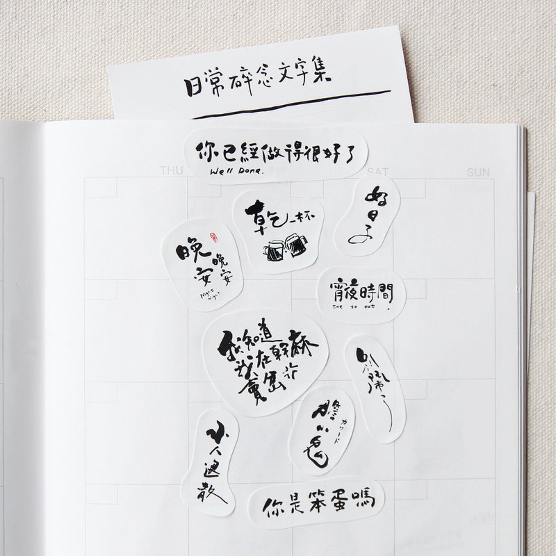 6五3 日常碎念文字集 - 书法(割型)手帐贴纸 - 贴纸 - 纸 白色