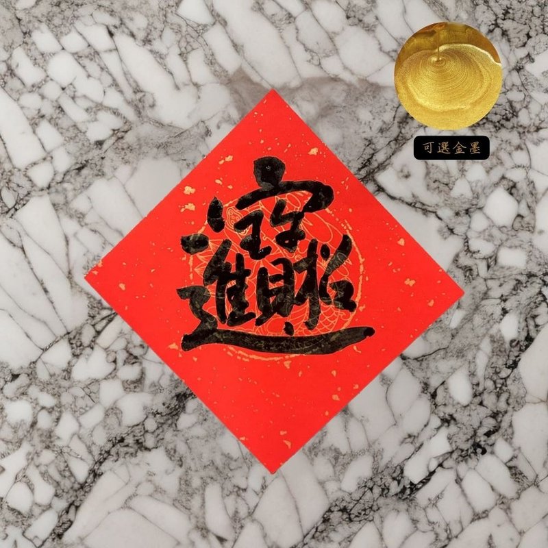 【2025 蛇年手写春联】经典春联斗方|招财进宝 - 红包/春联 - 纸 