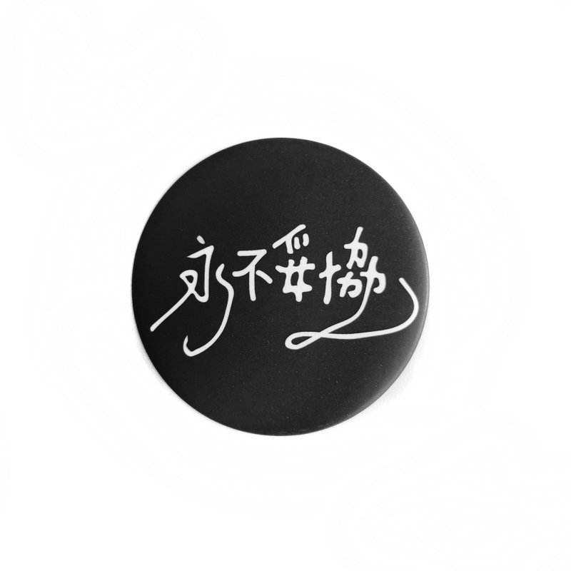 永不妥协 胸章 - 胸针 - 塑料 黑色