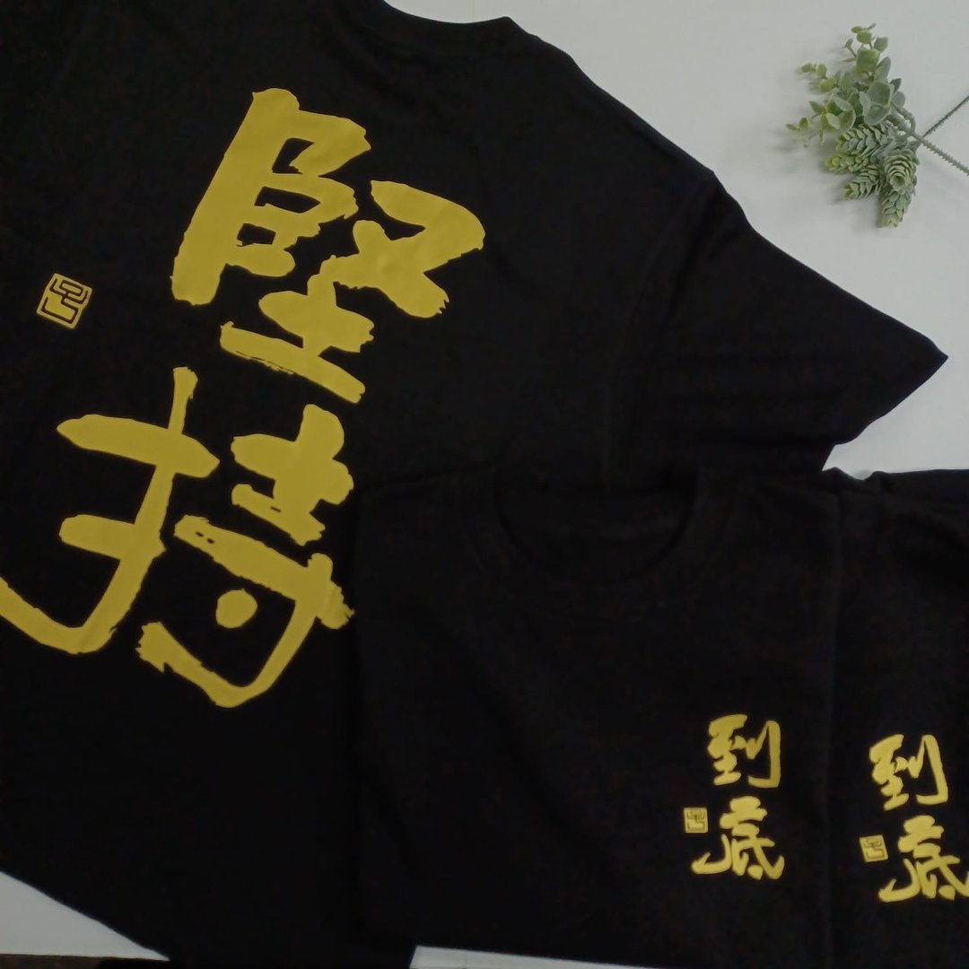 【烫金Tee - 题字系列】坚持到底 - 中性连帽卫衣/T 恤 - 棉 黑色