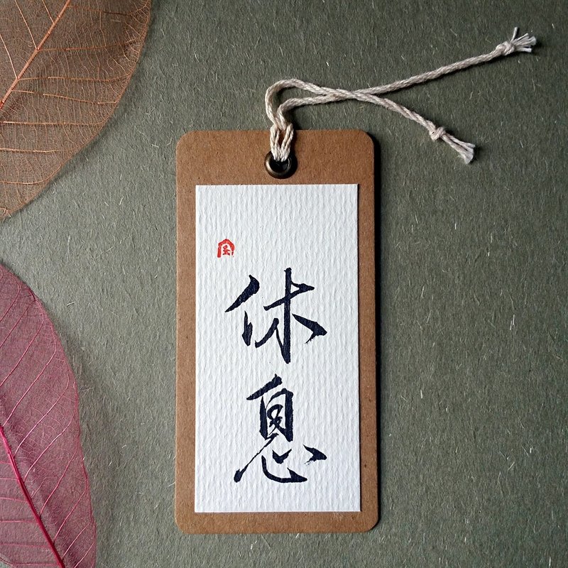 手写书签(休息) - 书签 - 纸 多色