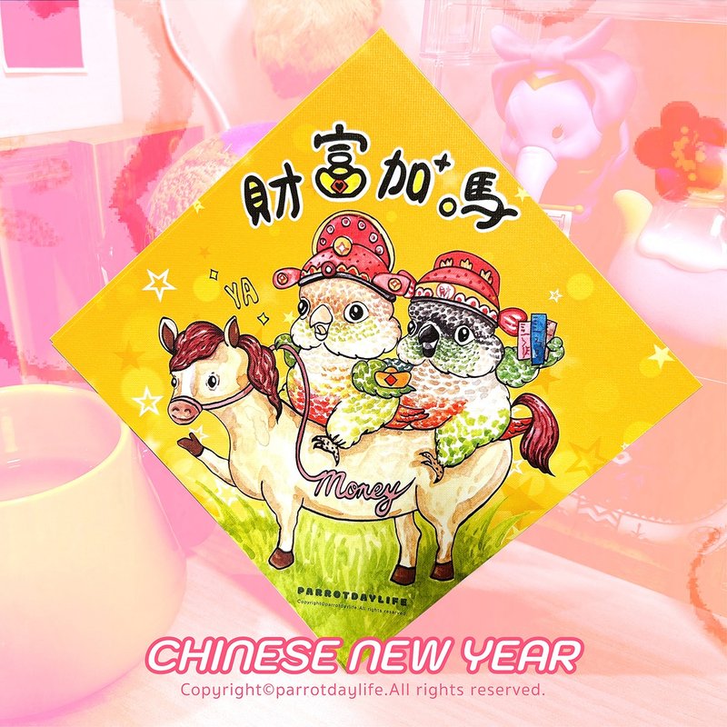 方型春联 / 财富加马斗方型春联 - 红包/春联 - 纸 