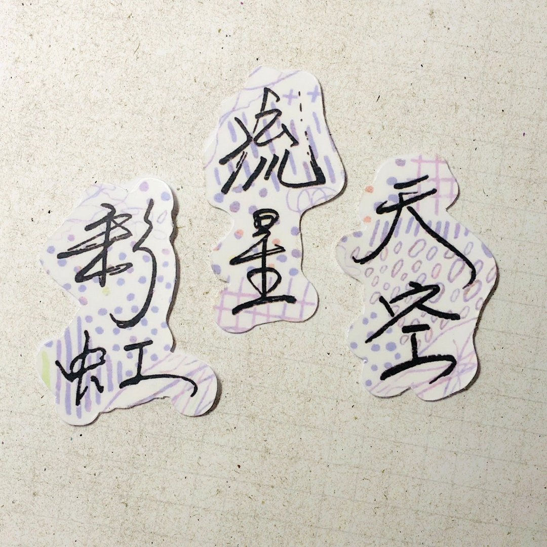 暖暖手写字 | 彩虹 流星 天空 I 柔雾透明贴纸 线条底纹 文字手帐 - 贴纸 - 纸 