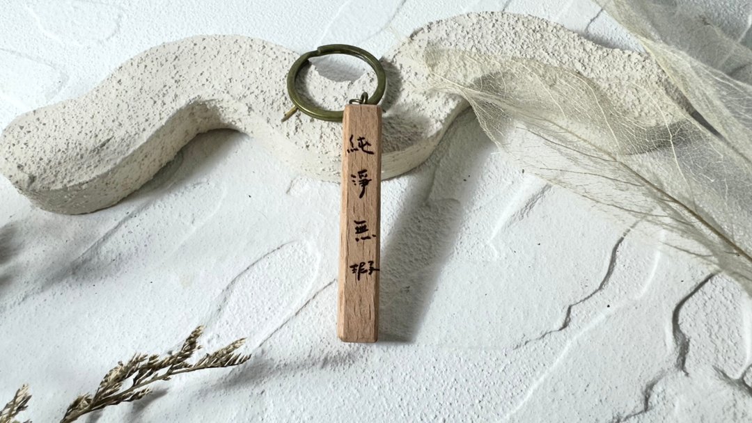 榉木细长型钥匙圈_纯净无瑕 (另可加价定制文字) - 钥匙链/钥匙包 - 木头 