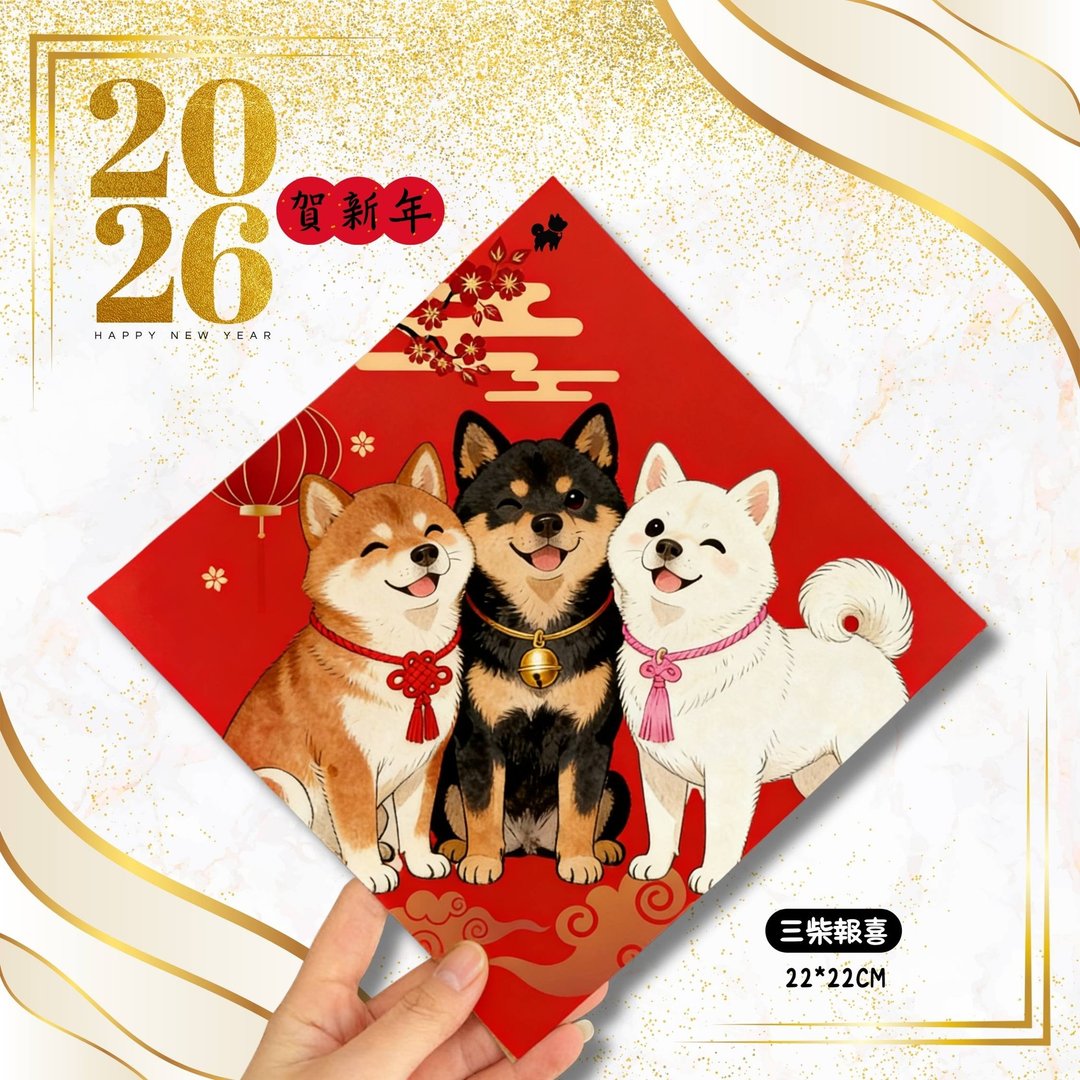 柴犬大学 2026柴犬斗方春联 柴犬春联 新年周边 过年必备 柴柴 - 红包/春联 - 纸 