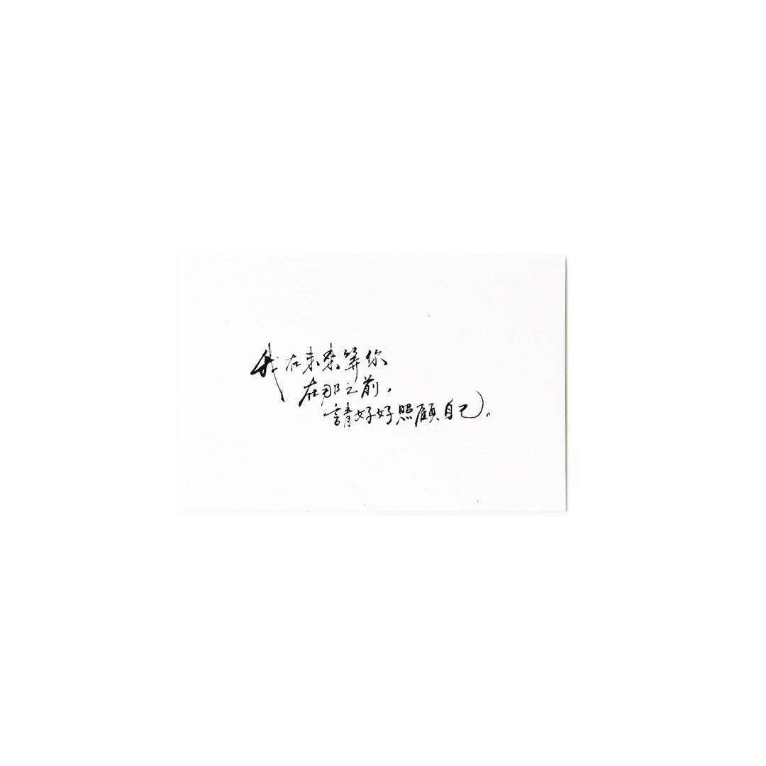 好好照顾自己_书法明信片 - 卡片/明信片 - 纸 