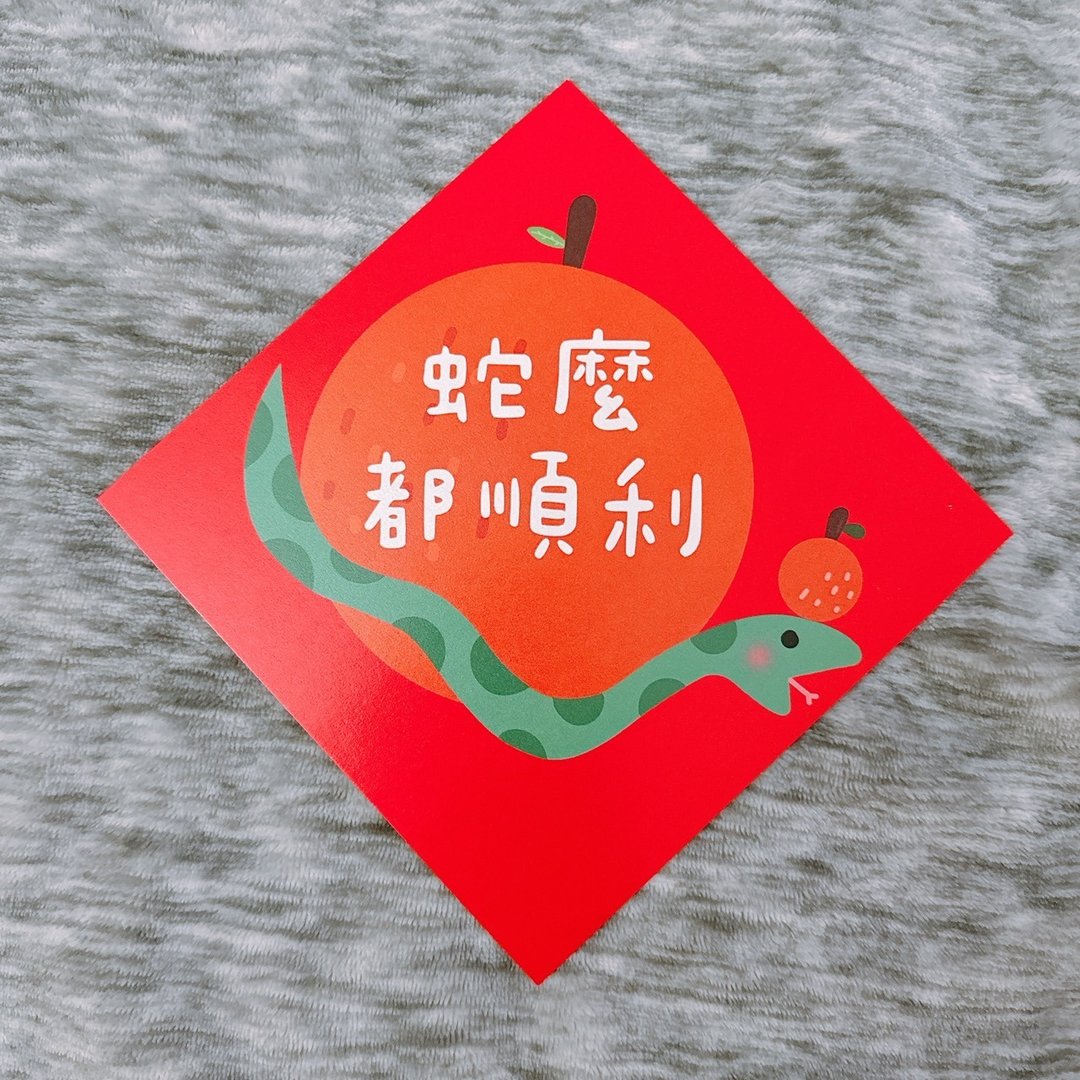 【快速出货】蛇年 春联 蛇么都顺利 14.5 cm 斗方 - 红包/春联 - 纸 红色