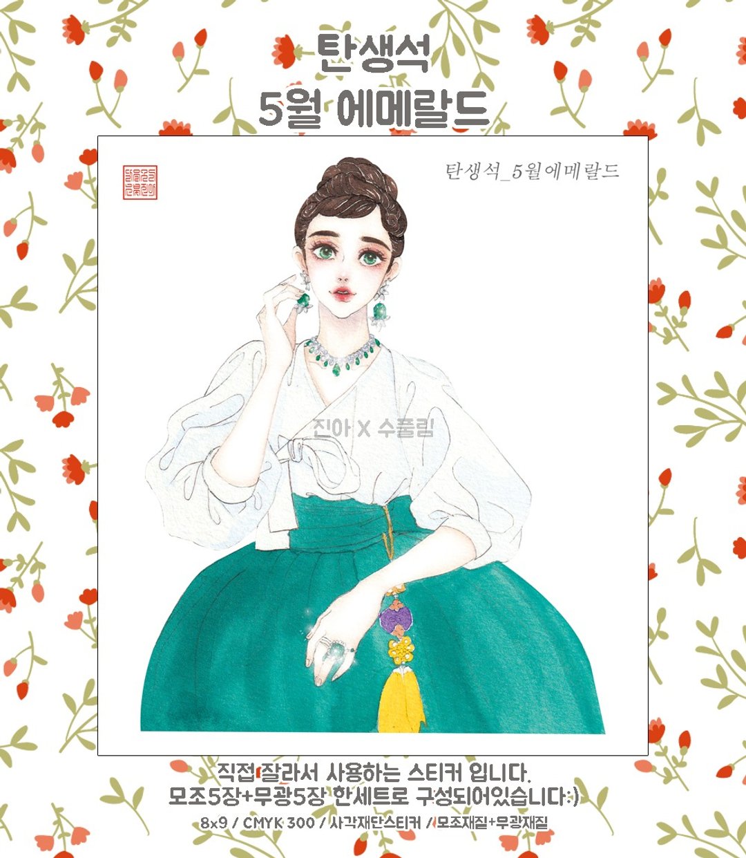 诞生石五月 祖母绿 (人物) (jinah) 复古东方可爱女孩贴纸 - 贴纸 - 纸 绿色