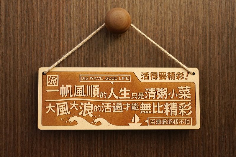 木制大对联-活得要精彩 Break Or Make! - 摆饰 - 木头 咖啡色