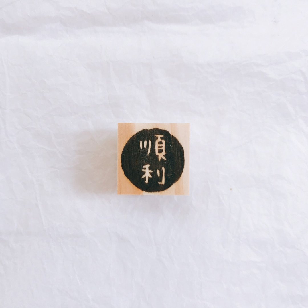 M号-顺利手工印章 - 印章/印台 - 其他材质 