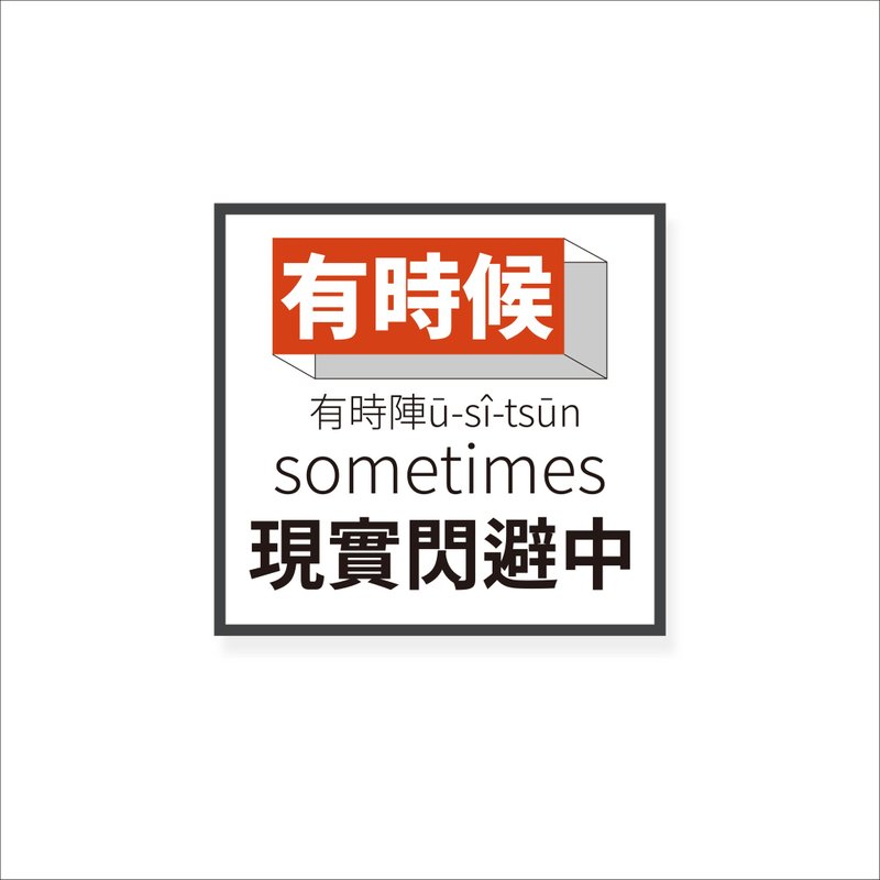 ( 有时候 ) Li-good - 防水贴纸、行李箱贴纸 - NO.193 - 贴纸 - 塑料 