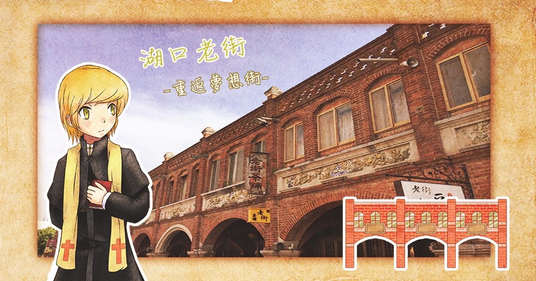 湖口老街 重返梦想街 新竹老街城市解谜 - 桌游/玩具 - 其他材质 