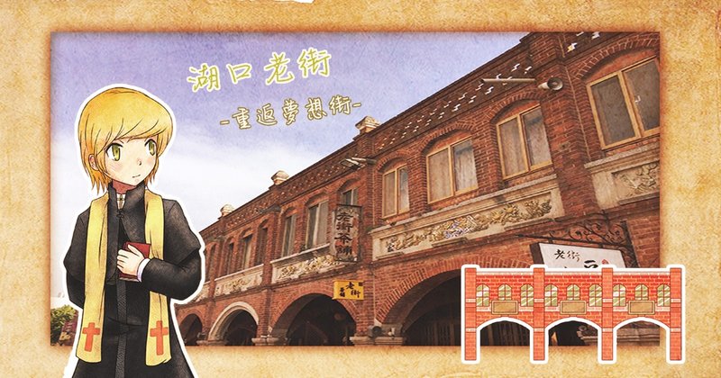 湖口老街 重返梦想街 新竹老街城市解谜 - 桌游/玩具 - 其他材质 