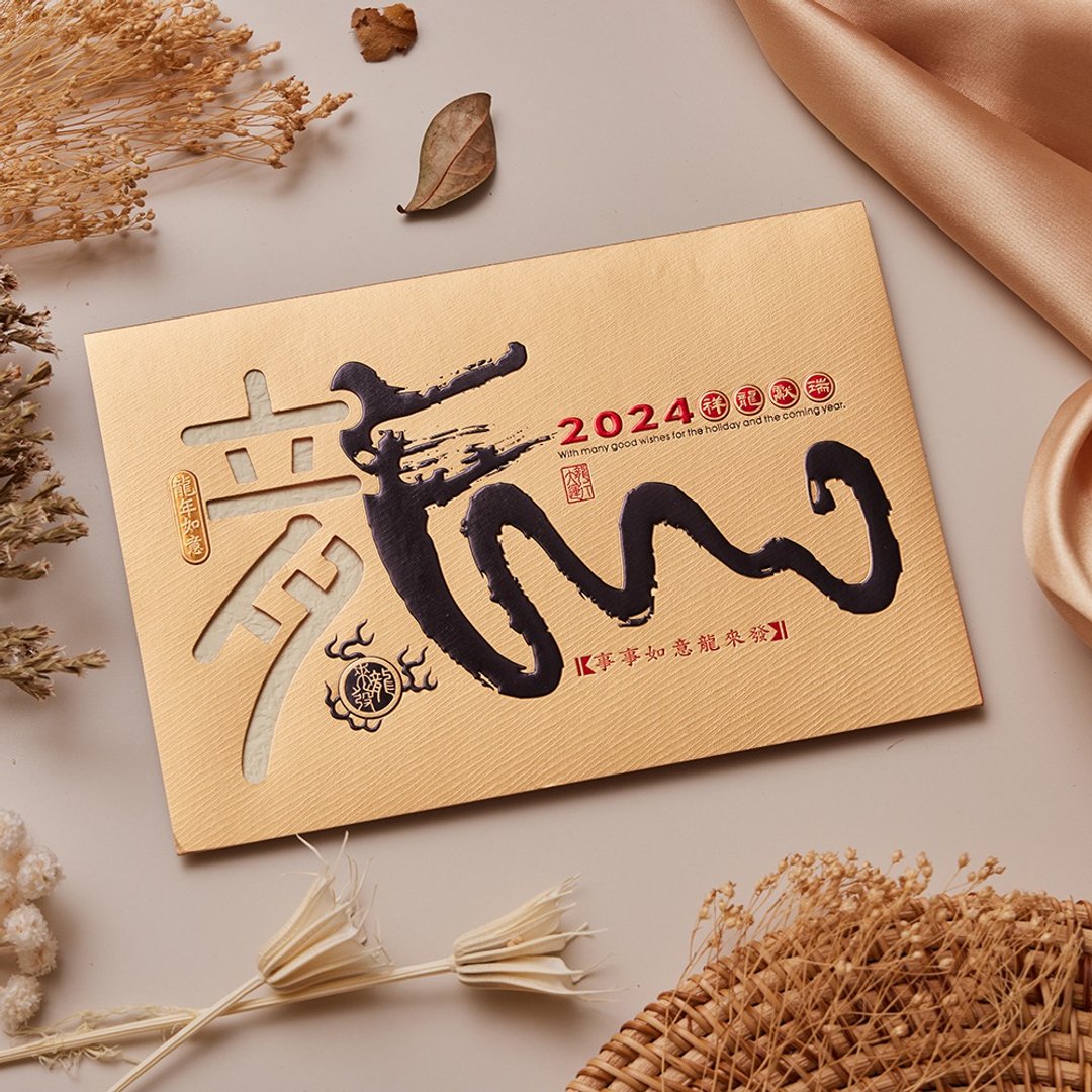 【完售】2024龙年贺年卡/祥龙献瑞 (公版10入装) #3507 - 卡片/明信片 - 纸 金色
