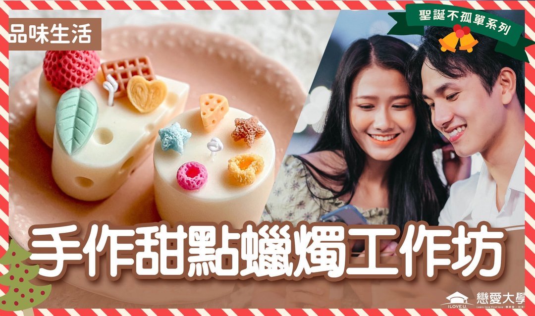 单身限定台北联谊─圣诞系列活动二【手作甜点蜡烛工作坊】 - 蜡烛/香氛 - 其他材质 