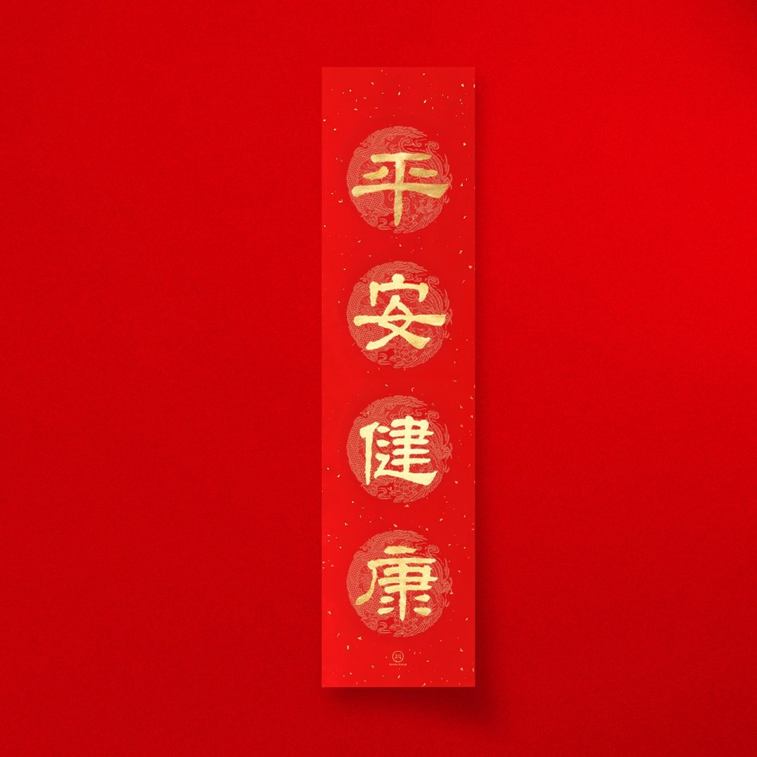 隶书【平安健康】四字手写春联 2026马年春条 入厝开业礼物 - 红包/春联 - 纸 红色