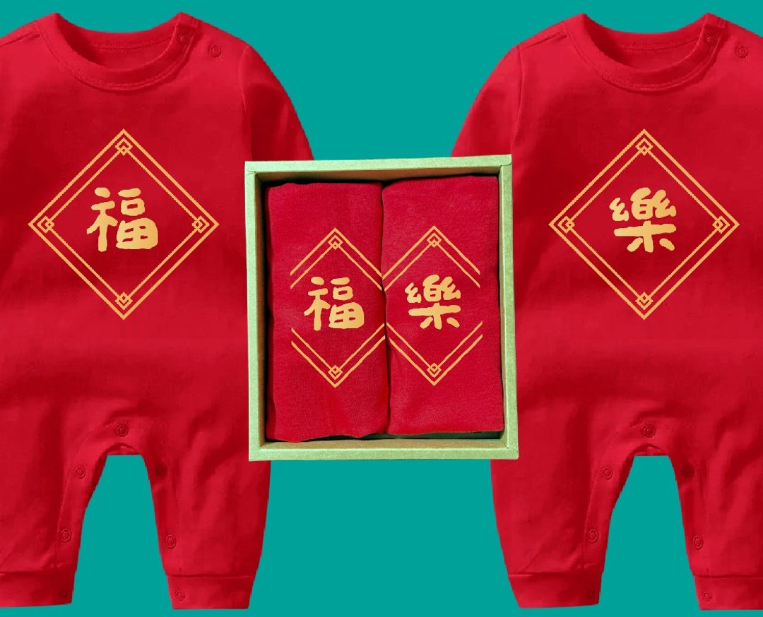 吉祥字 红色长袖连身包屁衣礼盒 新生儿喜气 新年 春节 大吉大利 - 满月礼盒 - 棉 白色