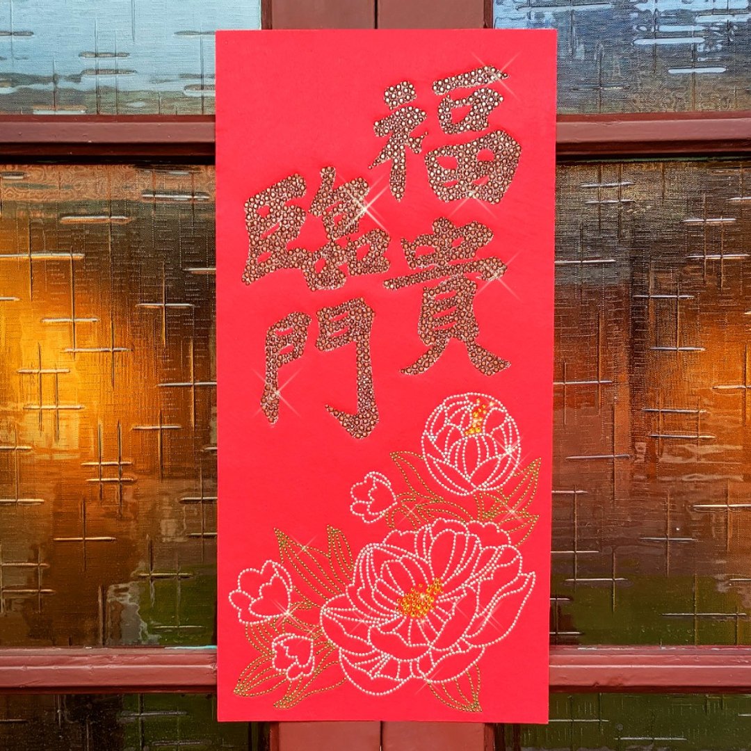 水钻春联升级版-【福贵临门系列 】 - 红包/春联 - 羊毛 红色