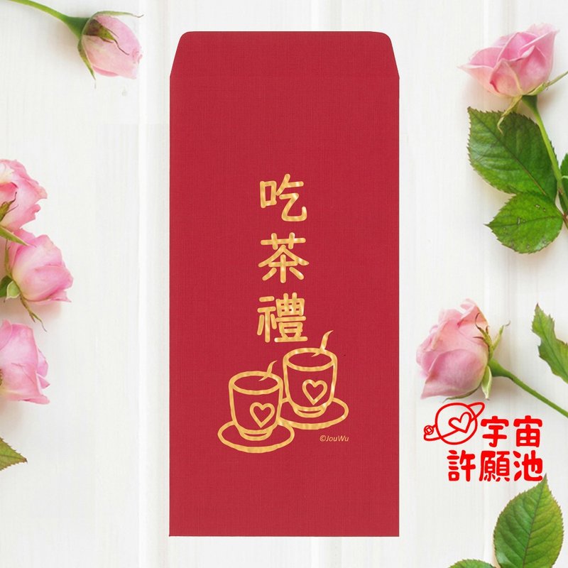 【婚礼嫁娶文定专用红包袋】吃茶礼 奉茶 现货  迎娶订婚 烫金 - 红包/春联 - 纸 红色
