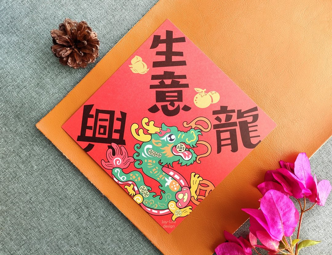 生意兴龙春联 斗方 - 红包/春联 - 纸 红色