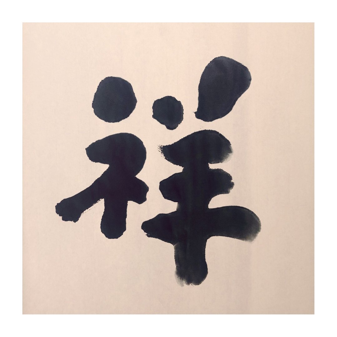 【一日一笔 / 书法挂画】— sudoapo | 书道波 | 祥 - 海报/装饰画/版画 - 纸 多色