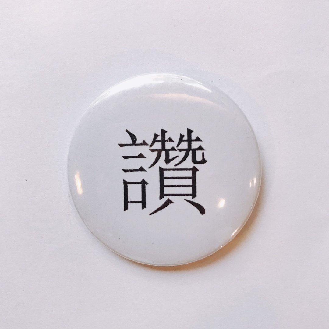 台湾 经典代表字体 徽章/别针-赞 - 徽章/别针 - 其他金属 白色