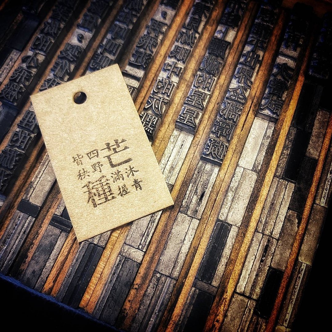 节气系列  芒种  铅字小印章 - 印章/印台 - 其他材质 