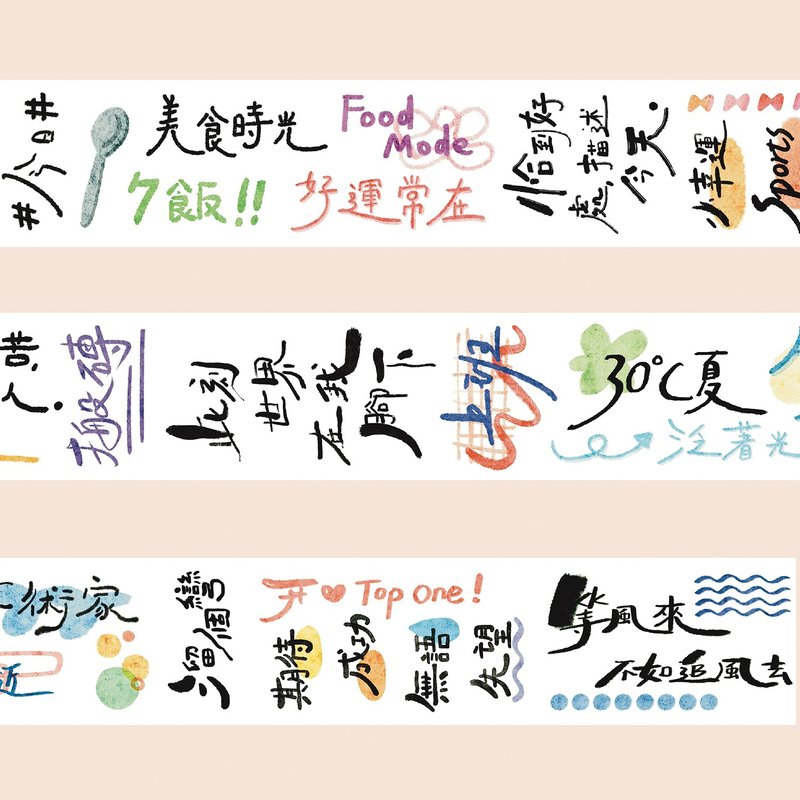 【膠帶】三言兩語 字素 和紙PET膠帶 鹽繫手賬膠帶復古 5米卷 - 纸胶带 - 纸 多色