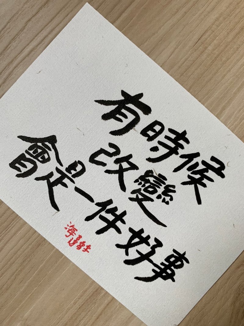 有时候改变会是一件好事 / 文字书卡 - 卡片/明信片 - 纸 白色