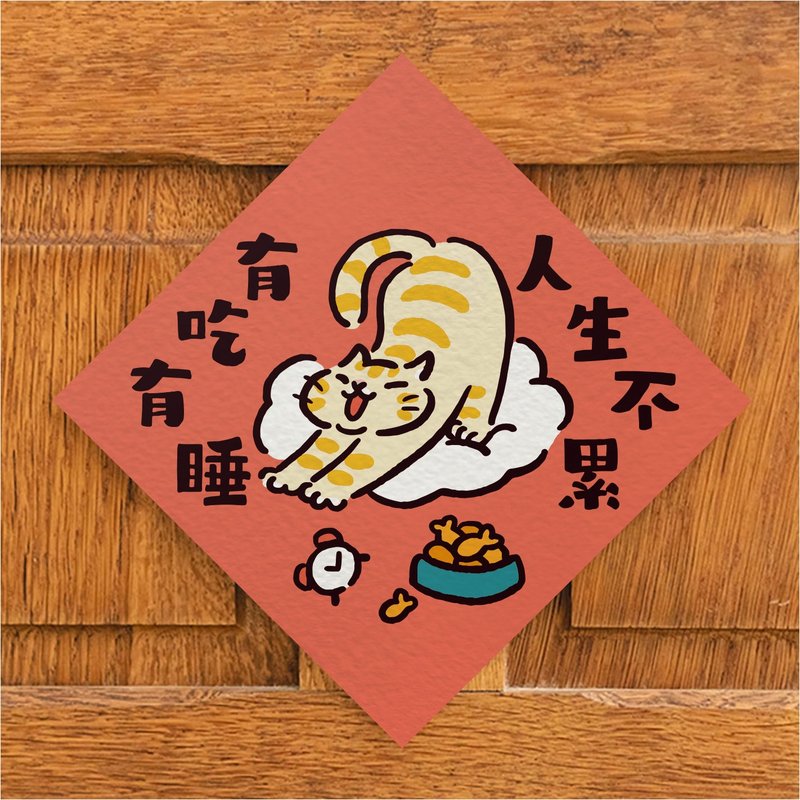 有吃有睡 人生不累【HitoCat 吉豆猫】春联 马年 挥春 利是封 - 红包/春联 - 纸 红色