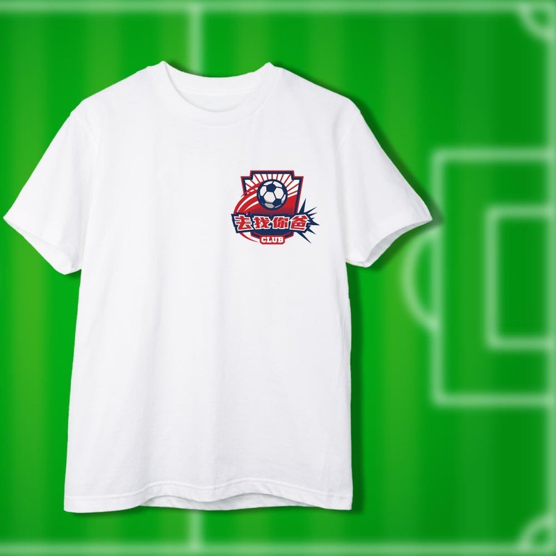 家庭足球超级联赛-妈妈队-去找你爸-大人款 - 男装上衣/T 恤 - 棉．麻 白色