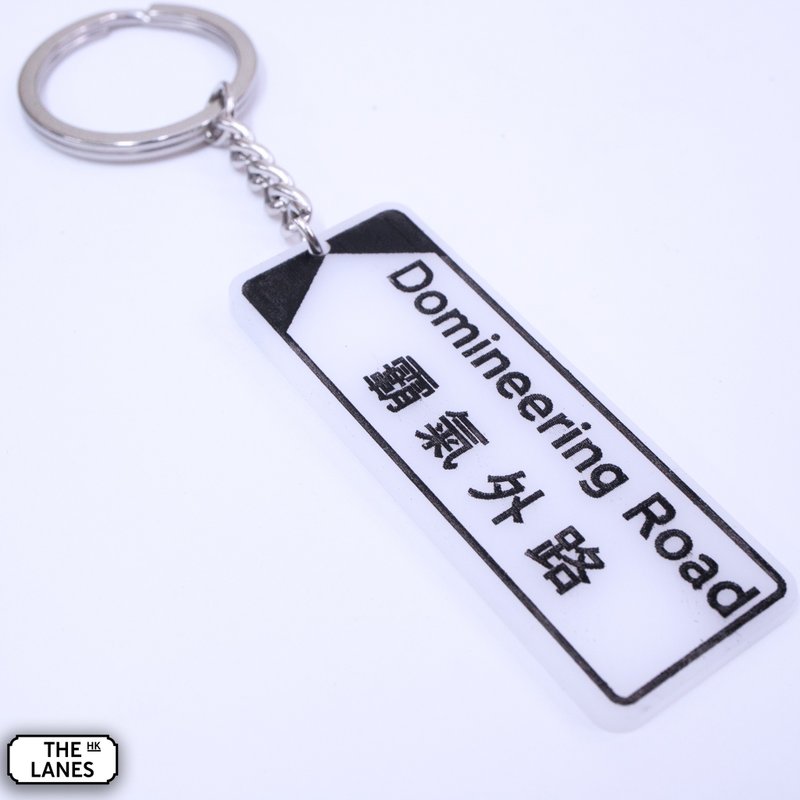 香港街道牌 霸气外路 锁匙扣 - 钥匙链/钥匙包 - 塑料 白色