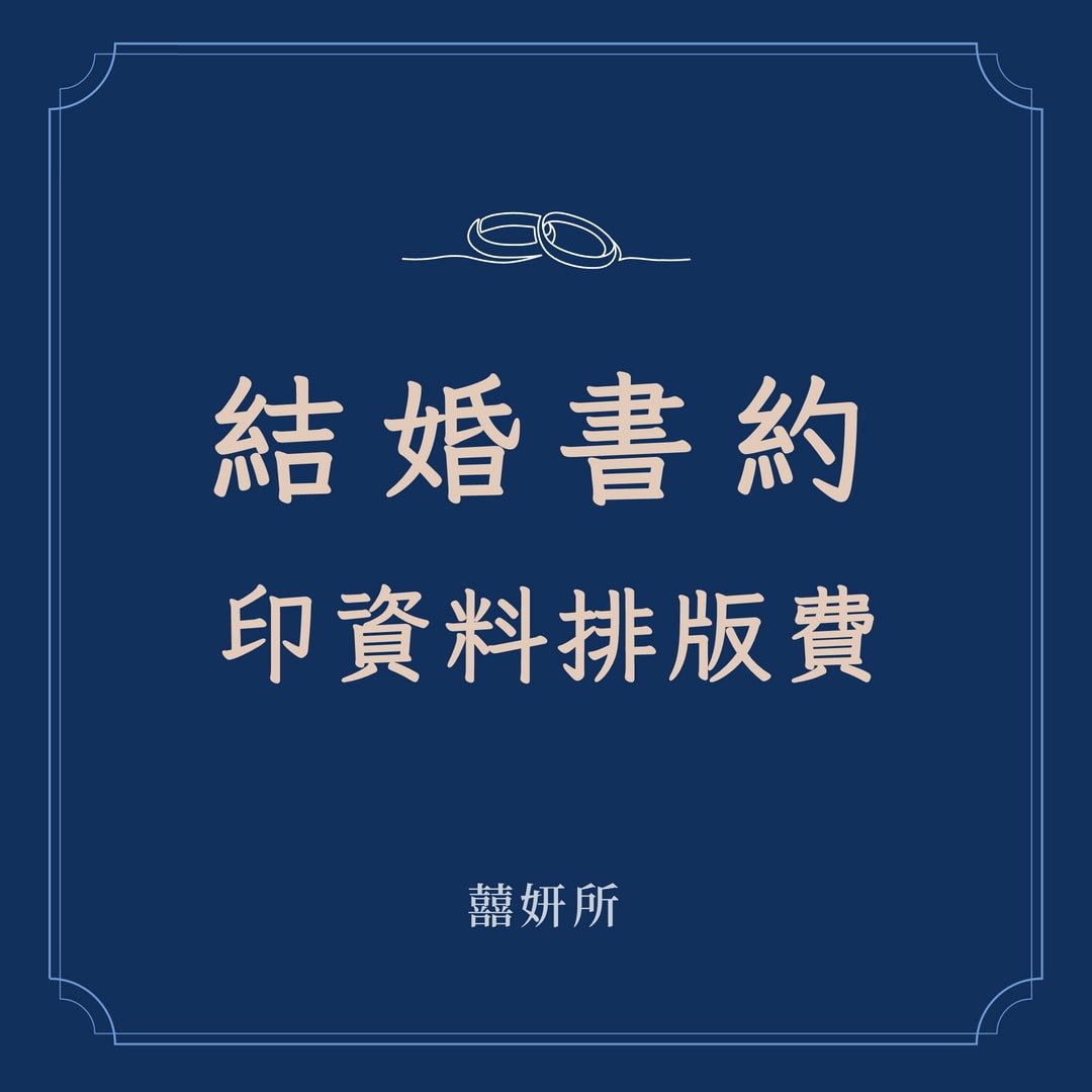 【排版费】 书约加印资料 - 婚礼誓言书 - 其他材质 