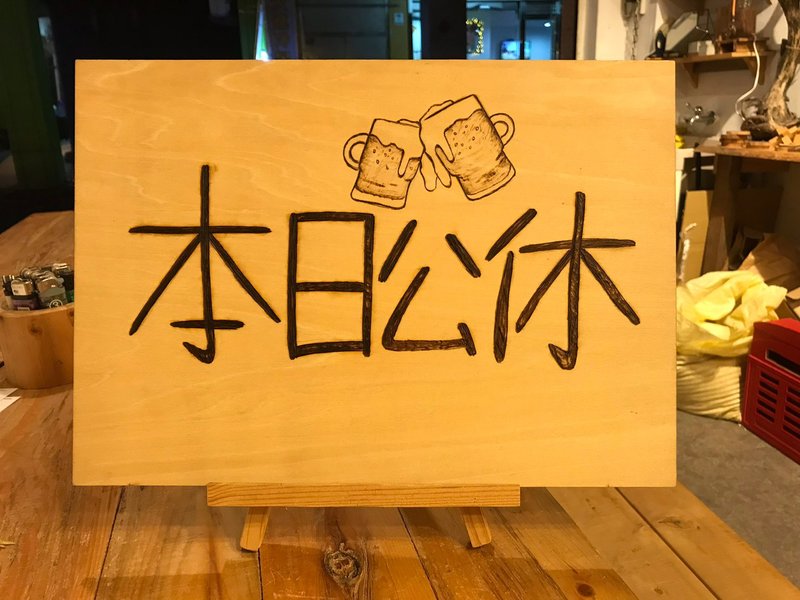 原木烧/烧刻招牌/15*15cm - 摆饰 - 木头 咖啡色