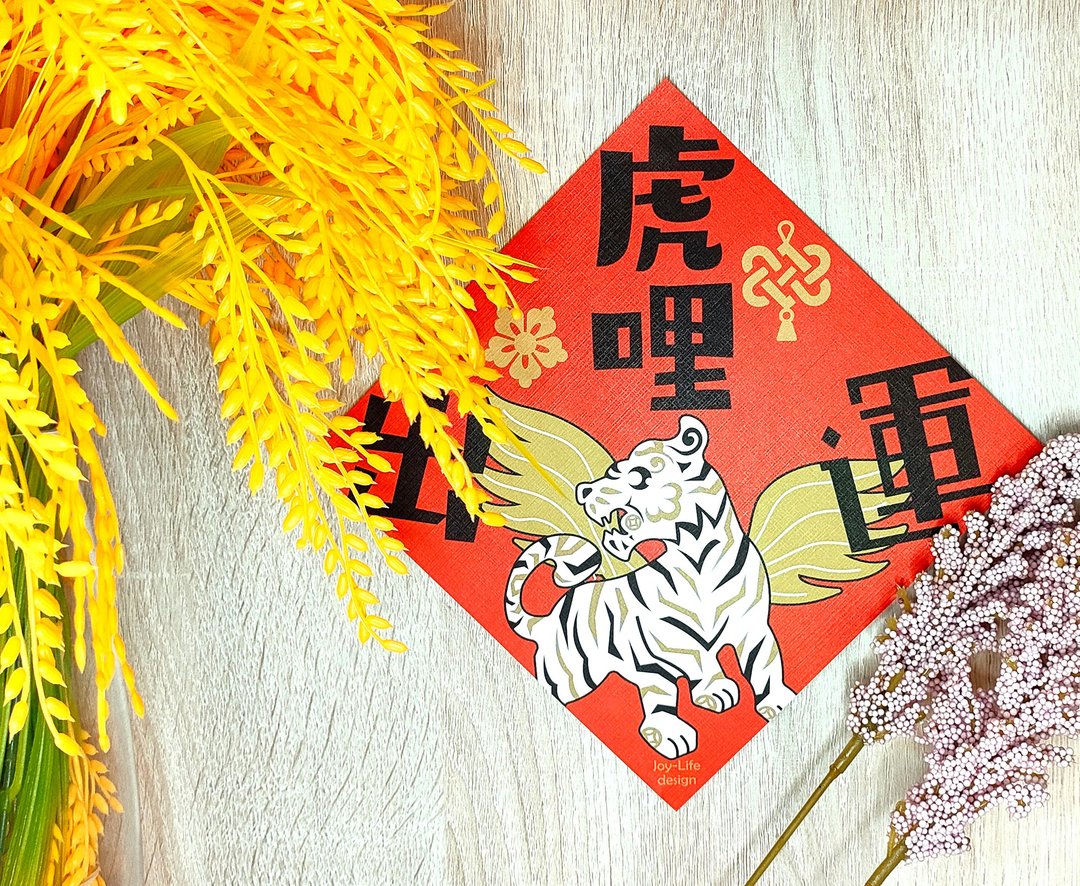 虎哩出运春联 白虎 斗方 厚磅 - 红包/春联 - 纸 红色