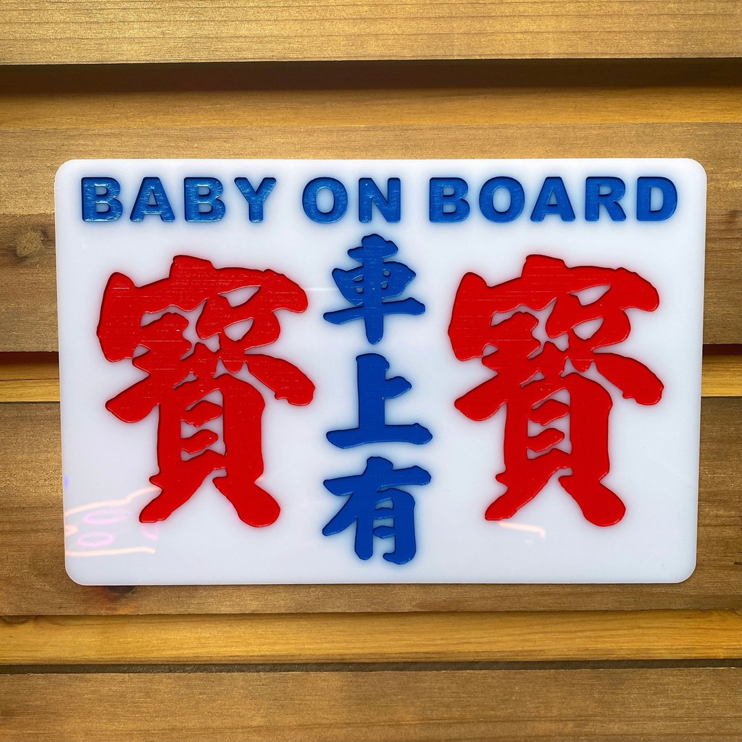 巧佳小巴小巴中牌 车上用品 小孩婴儿系列 车上有婴儿 - 摆饰 - 压克力 白色