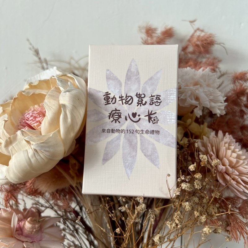 动物絮语疗心卡 - 卡片/明信片 - 纸 