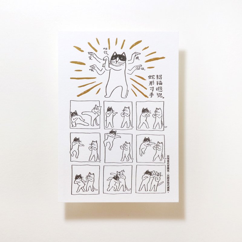 Croter 猫打蛇拳 活版印刷明信片 - 卡片/明信片 - 纸 白色