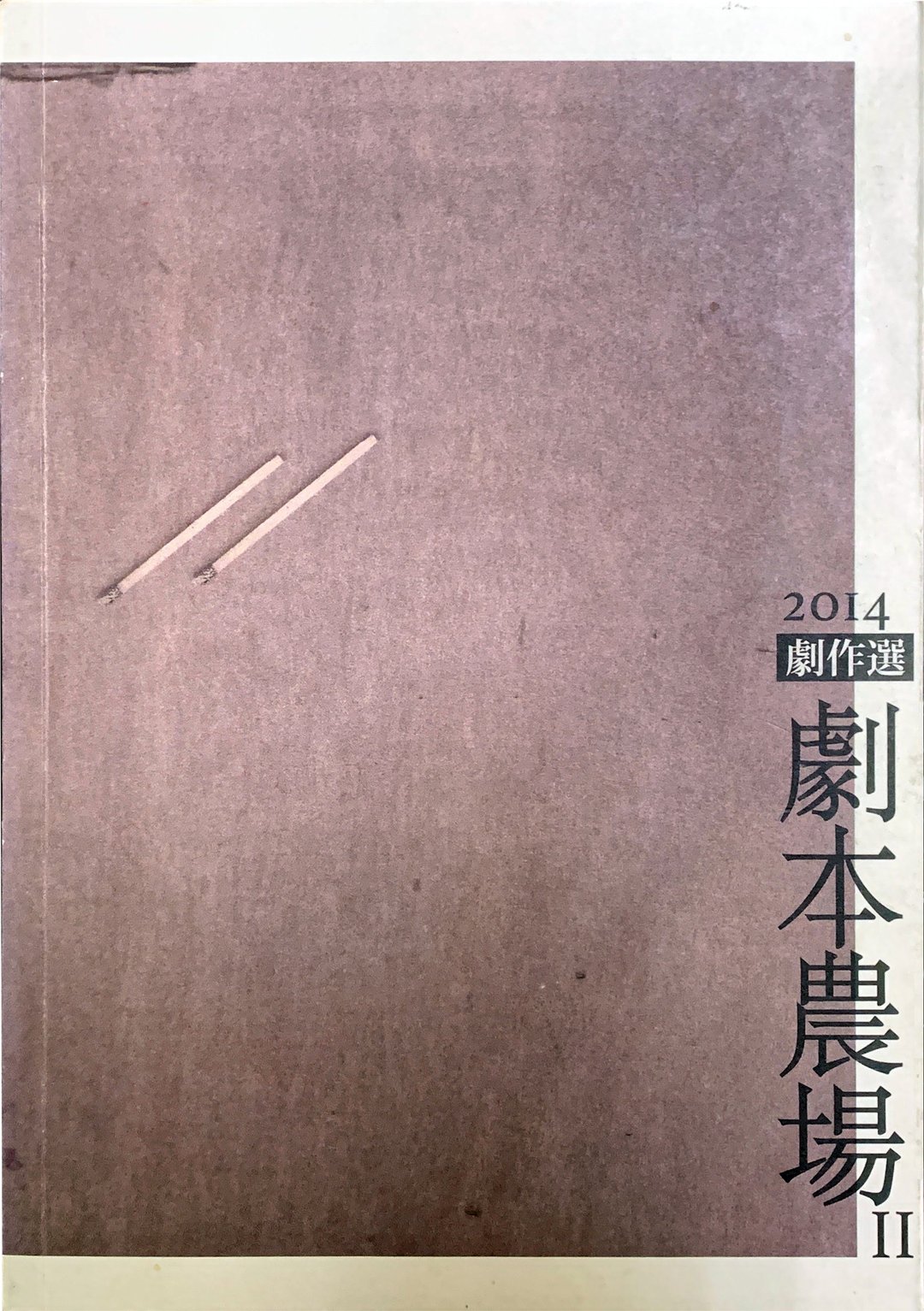 【阮剧团 X 剧本农场】剧作选 - 刊物/书籍 - 纸 紫色