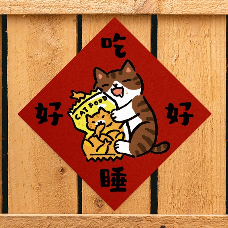 吃好睡好【HitoCat 吉豆猫】春联 挥春 斗方 伴手礼 利是封 - 红包/春联 - 纸 红色