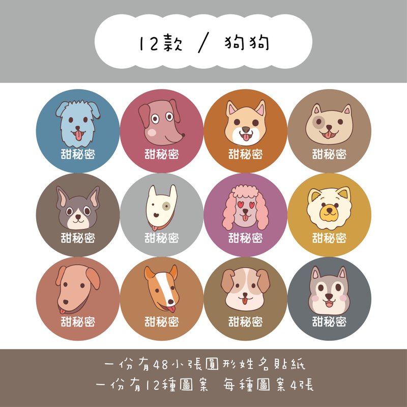 甜秘密定制化圆形姓名贴纸 / 一组48张 / C12狗狗款 - 贴纸 - 纸 