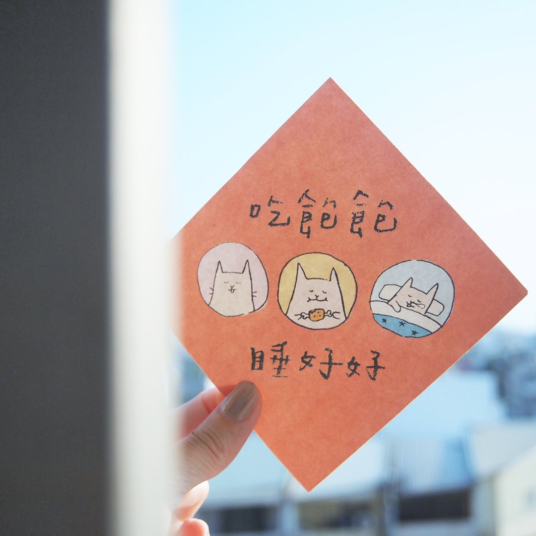 吃饱饱睡好好-春联 - 红包/春联 - 纸 红色